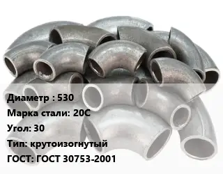 Отвод стальной 530 Сталь: 20С Угол:30 крутоизогнутый ГОСТ: ГОСТ 30753-2001